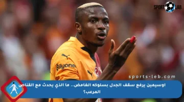 أوسيمين يرفع سقف الجدل بسلوكه الغامض.. ما الذي يحدث مع القناص المرعب؟